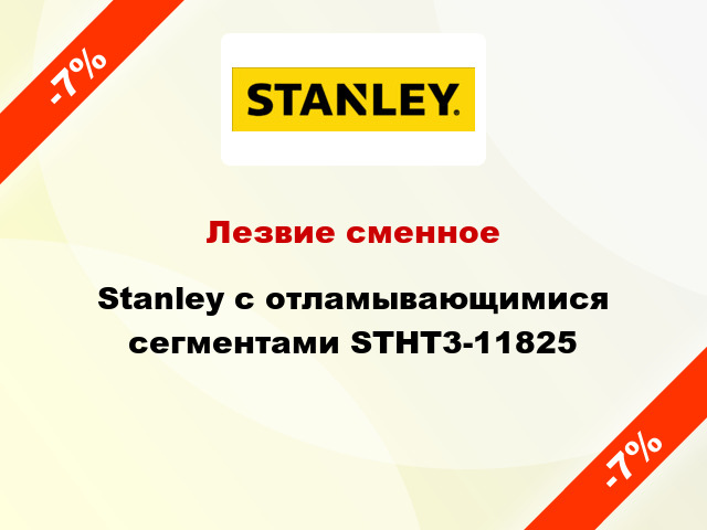 Лезвие сменное Stanley с отламывающимися сегментами STHT3-11825