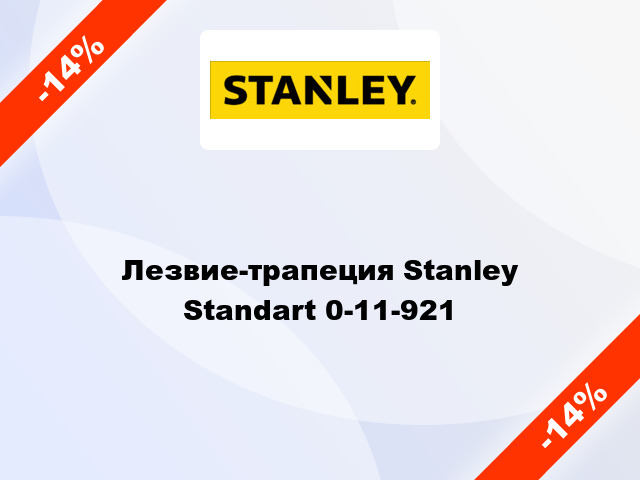 Лезвие-трапеция Stanley Standart 0-11-921