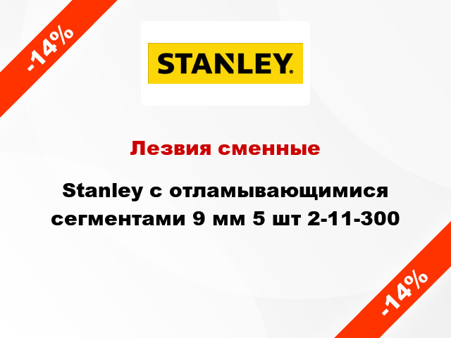 Лезвия сменные Stanley с отламывающимися сегментами 9 мм 5 шт 2-11-300