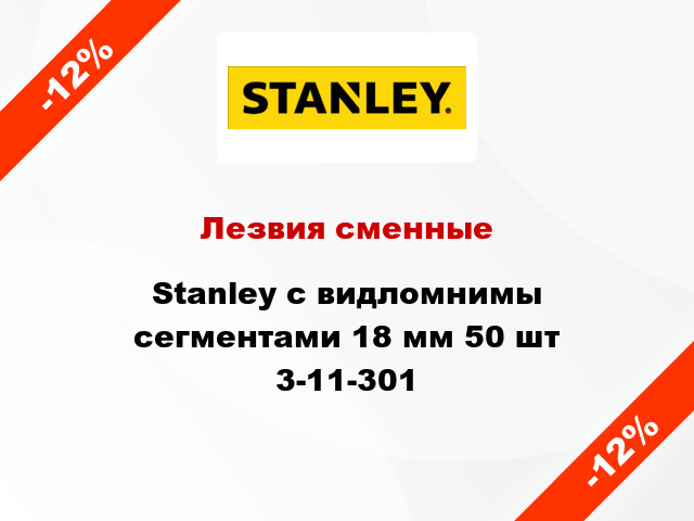 Лезвия сменные Stanley с видломнимы сегментами 18 мм 50 шт 3-11-301