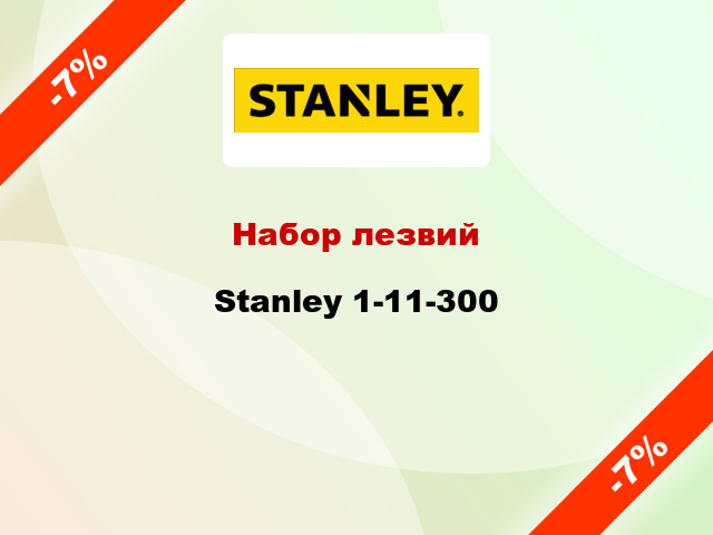 Набор лезвий Stanley 1-11-300