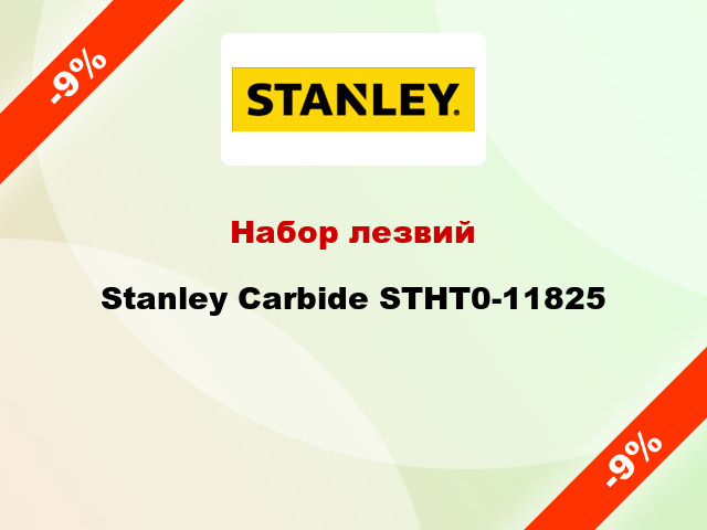Набор лезвий Stanley Carbide STHT0-11825
