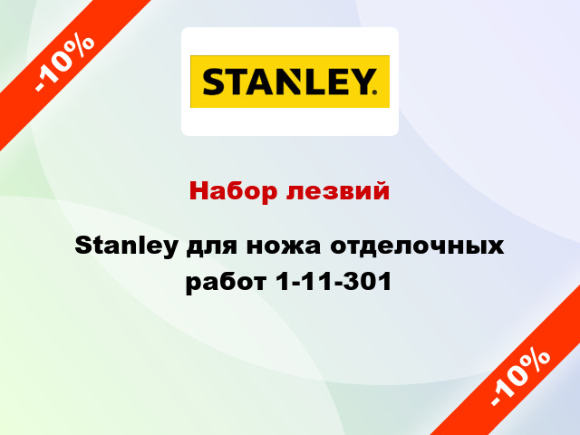 Набор лезвий Stanley для ножа отделочных работ 1-11-301
