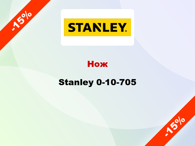 Нож Stanley 0-10-705