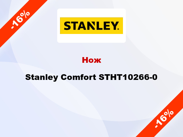 Нож Stanley Comfort STHT10266-0