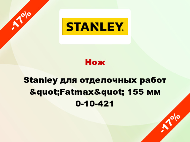 Нож Stanley для отделочных работ &quot;Fatmax&quot; 155 мм 0-10-421