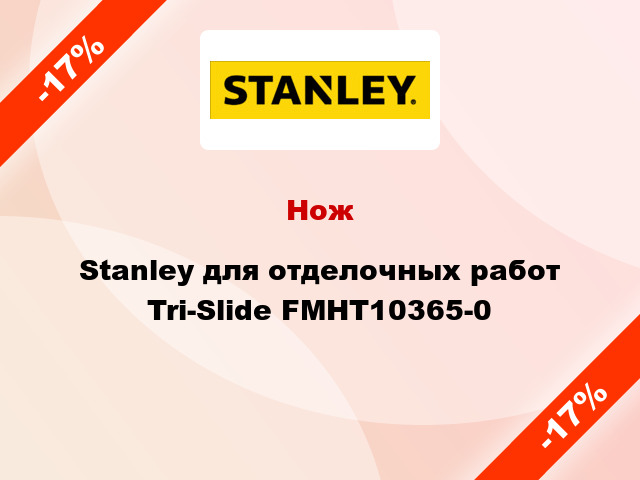 Нож Stanley для отделочных работ Tri-Slide FMHT10365-0