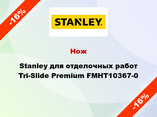 Нож Stanley для отделочных работ Tri-Slide Premium FMHT10367-0