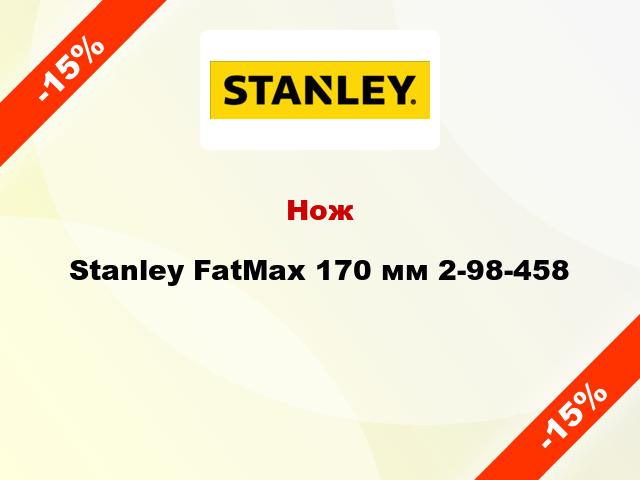 Нож Stanley FatMax 170 мм 2-98-458