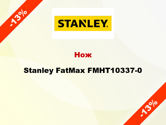 Нож Stanley FatMax FMHT10337-0