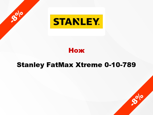 Нож Stanley FatMax Xtreme 0-10-789