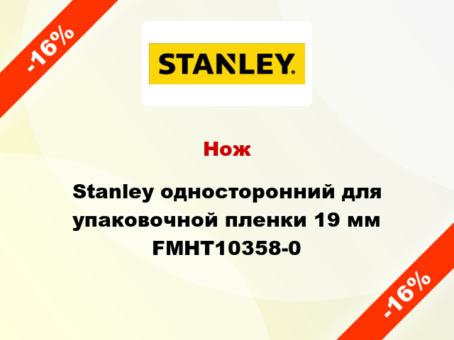 Нож Stanley односторонний для упаковочной пленки 19 мм FMHT10358-0
