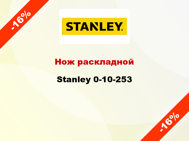 Нож раскладной Stanley 0-10-253