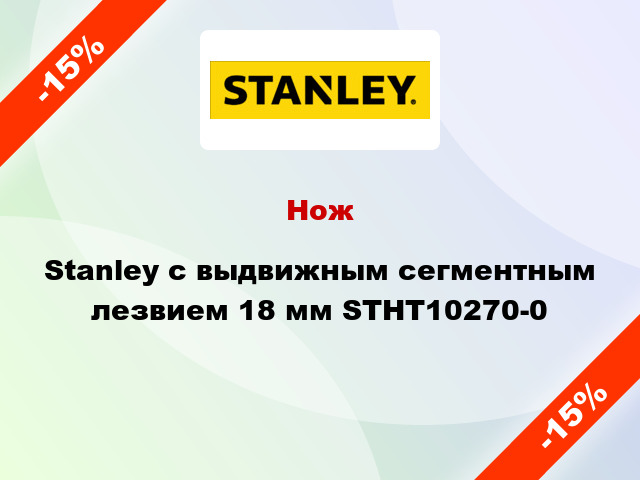 Нож Stanley с выдвижным сегментным лезвием 18 мм STHT10270-0