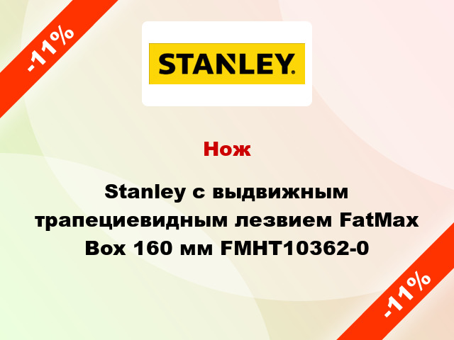 Нож Stanley с выдвижным трапециевидным лезвием FatMax Box 160 мм FMHT10362-0