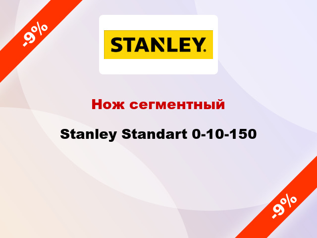 Нож сегментный Stanley Standart 0-10-150