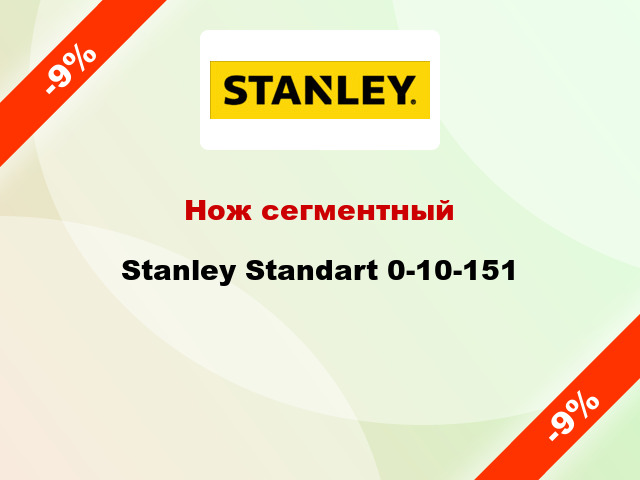 Нож сегментный Stanley Standart 0-10-151