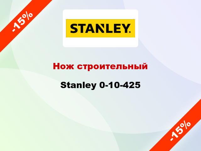 Нож строительный Stanley 0-10-425