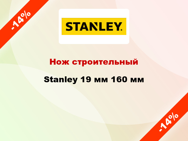 Нож строительный Stanley 19 мм 160 мм