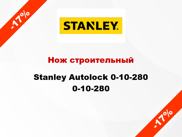 Нож строительный Stanley Autolock 0-10-280 0-10-280
