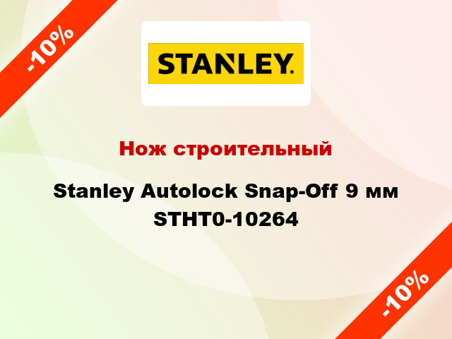 Нож строительный Stanley Autolock Snap-Off 9 мм STHT0-10264