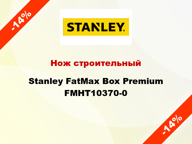 Нож строительный Stanley FatMax Box Premium FMHT10370-0
