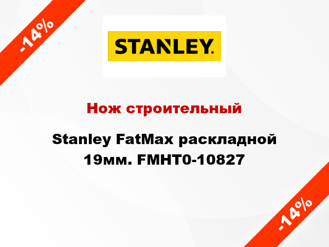 Нож строительный Stanley FatMax раскладной 19мм. FMHT0-10827