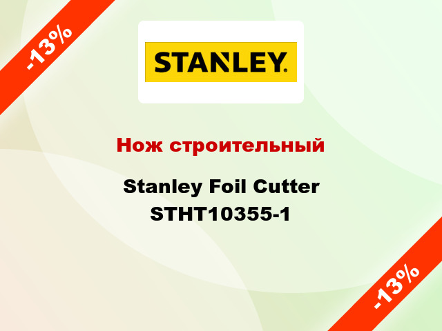 Нож строительный Stanley Foil Cutter STHT10355-1