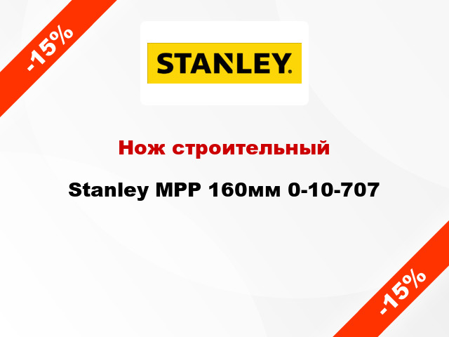Нож строительный Stanley MPP 160мм 0-10-707