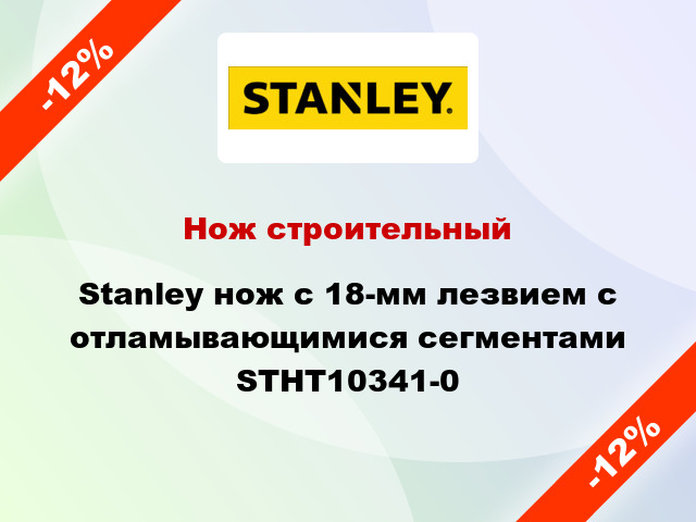 Нож строительный Stanley нож с 18-мм лезвием с отламывающимися сегментами STHT10341-0