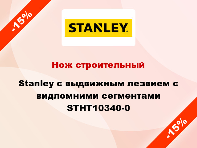Нож строительный Stanley с выдвижным лезвием с видломними сегментами STHT10340-0