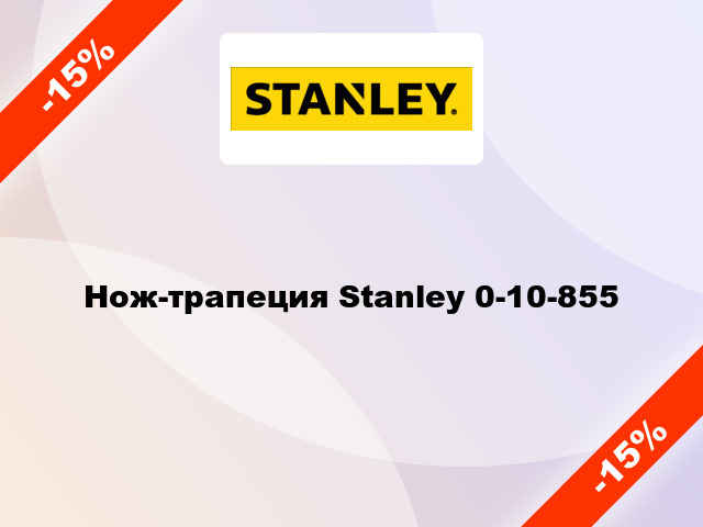 Нож-трапеция Stanley 0-10-855