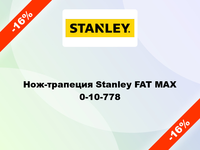 Нож-трапеция Stanley FAT MAX 0-10-778