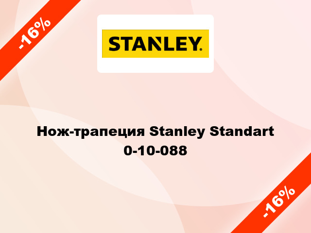 Нож-трапеция Stanley Standart 0-10-088
