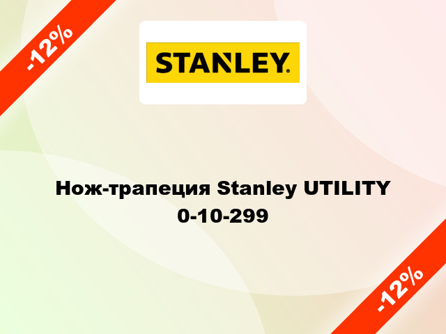 Нож-трапеция Stanley UTILITY 0-10-299