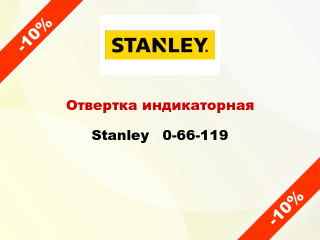 Отвертка индикаторная Stanley   0-66-119