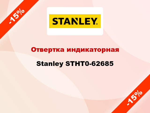 Отвертка индикаторная Stanley STHT0-62685