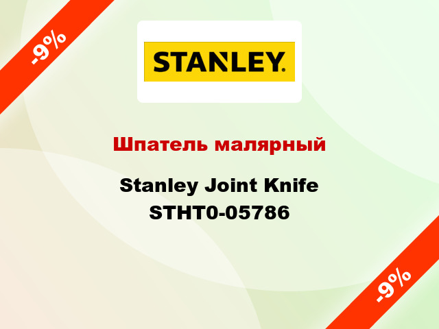 Шпатель малярный Stanley Joint Knife STHT0-05786