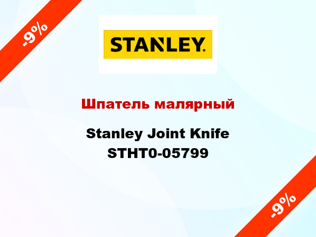 Шпатель малярный Stanley Joint Knife STHT0-05799