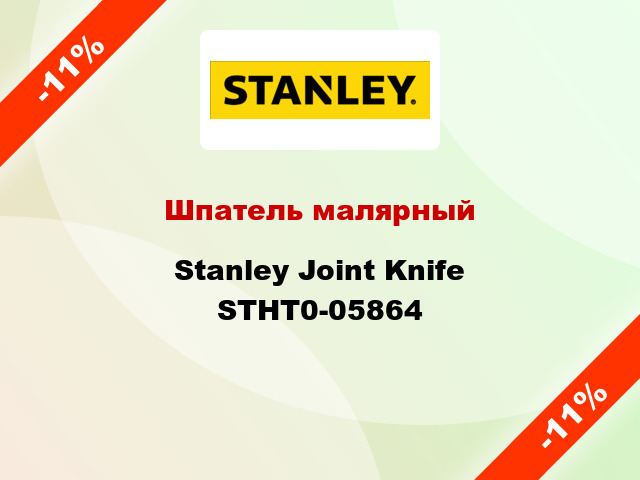 Шпатель малярный Stanley Joint Knife STHT0-05864