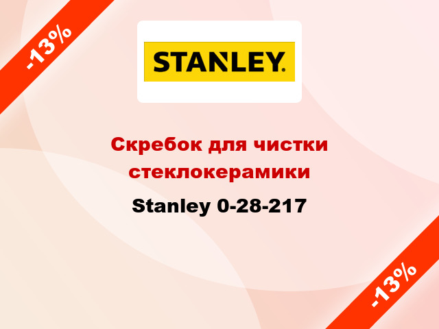Скребок для чистки стеклокерамики Stanley 0-28-217
