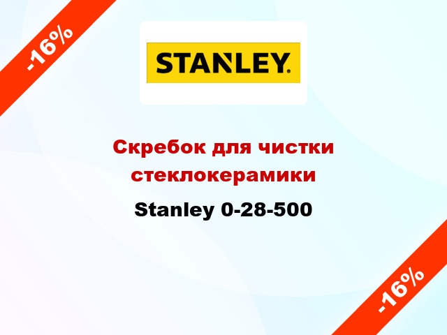 Скребок для чистки стеклокерамики Stanley 0-28-500