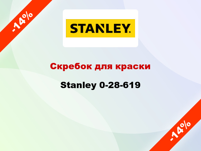 Скребок для краски Stanley 0-28-619