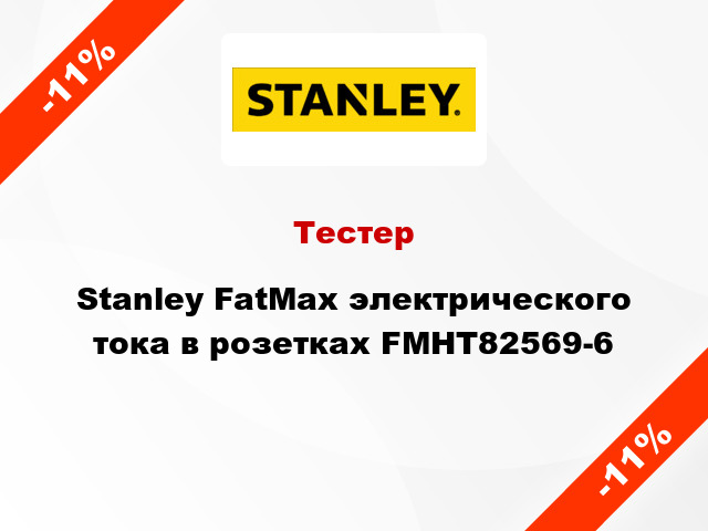 Тестер Stanley FatMax электрического тока в розетках FMHT82569-6