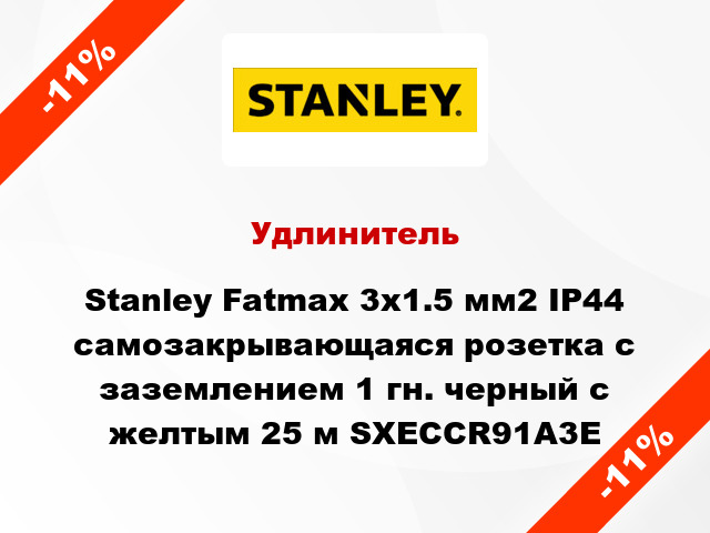 Удлинитель Stanley Fatmax 3x1.5 мм2 IP44 самозакрывающаяся розетка с заземлением 1 гн. черный с желтым 25 м SXECCR91A3E