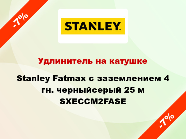 Удлинитель на катушке Stanley Fatmax с заземлением 4 гн. черныйсерый 25 м SXECCM2FASE