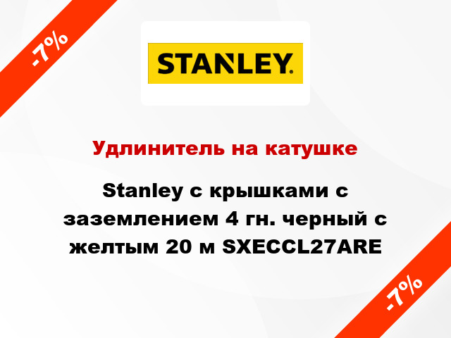 Удлинитель на катушке Stanley с крышками с заземлением 4 гн. черный с желтым 20 м SXECCL27ARE