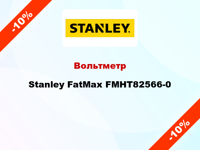 Вольтметр Stanley FatMax FMHT82566-0