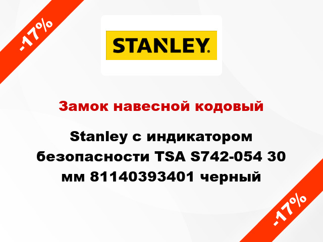 Замок навесной кодовый Stanley с индикатором безопасности TSA S742-054 30 мм 81140393401 черный
