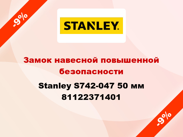 Замок навесной повышенной безопасности Stanley S742-047 50 мм 81122371401
